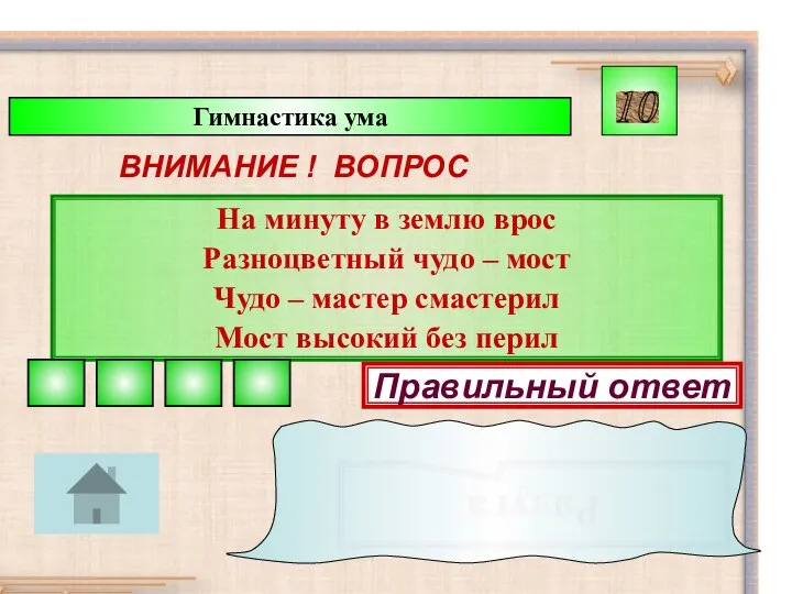 Гимнастика ума ВНИМАНИЕ ! ВОПРОС На минуту в землю врос Разноцветный чудо