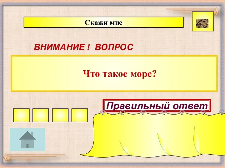 Что такое море? Скажи мне 40 ВНИМАНИЕ ! ВОПРОС Правильный ответ часть