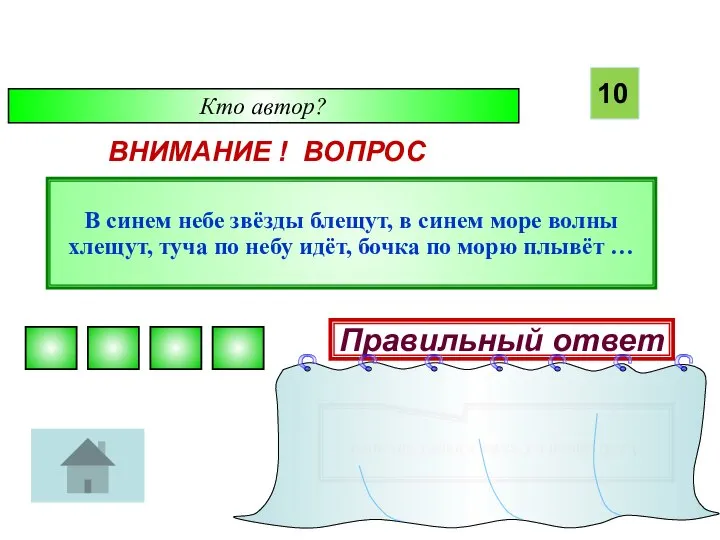 Кто автор? ВНИМАНИЕ ! ВОПРОС В синем небе звёзды блещут, в синем