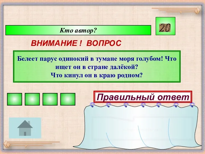 Кто автор? ВНИМАНИЕ ! ВОПРОС Белеет парус одинокий в тумане моря голубом!