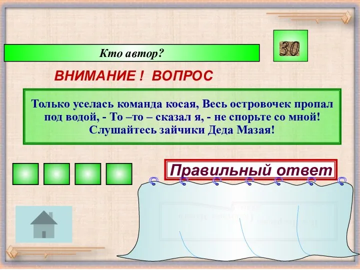 Кто автор? ВНИМАНИЕ ! ВОПРОС Только уселась команда косая, Весь островочек пропал