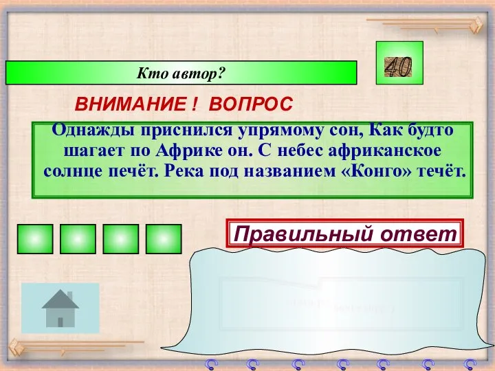 Кто автор? ВНИМАНИЕ ! ВОПРОС Однажды приснился упрямому сон, Как будто шагает