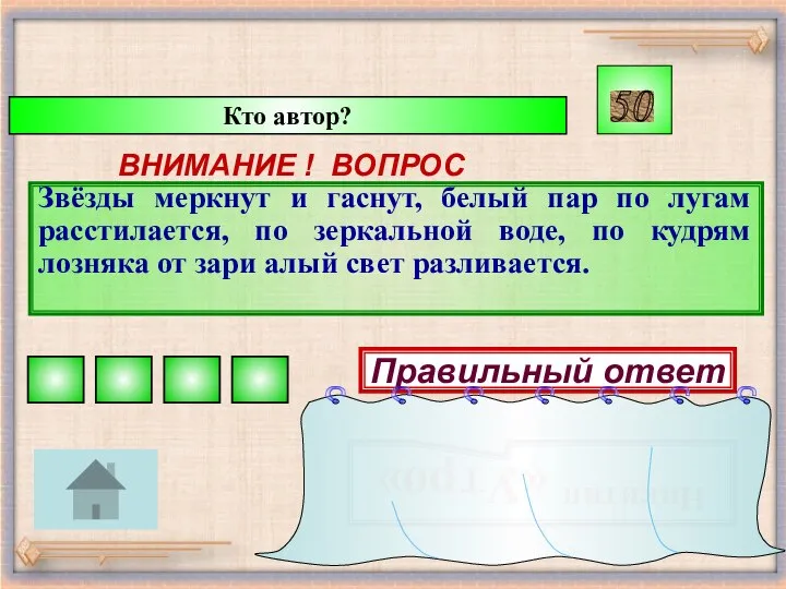 Кто автор? ВНИМАНИЕ ! ВОПРОС Звёзды меркнут и гаснут, белый пар по