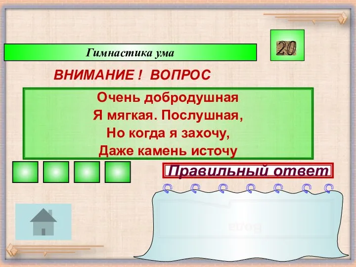 Гимнастика ума ВНИМАНИЕ ! ВОПРОС Очень добродушная Я мягкая. Послушная, Но когда