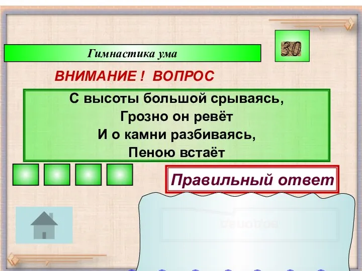 Гимнастика ума ВНИМАНИЕ ! ВОПРОС С высоты большой срываясь, Грозно он ревёт