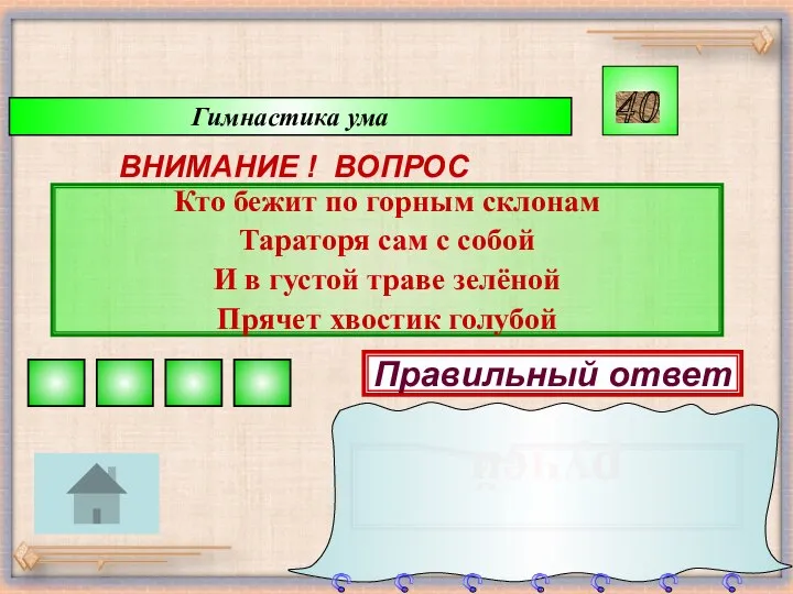 Гимнастика ума ВНИМАНИЕ ! ВОПРОС Кто бежит по горным склонам Тараторя сам