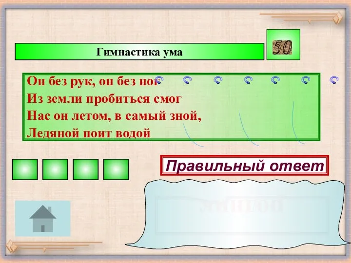 Гимнастика ума Он без рук, он без ног Из земли пробиться смог