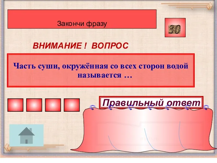 Часть суши, окружённая со всех сторон водой называется … 30 ВНИМАНИЕ !