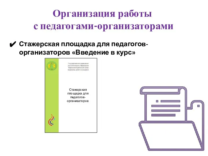 Организация работы с педагогами-организаторами Стажерская площадка для педагогов-организаторов «Введение в курс» Стажерская площадка для педагогов-организаторов