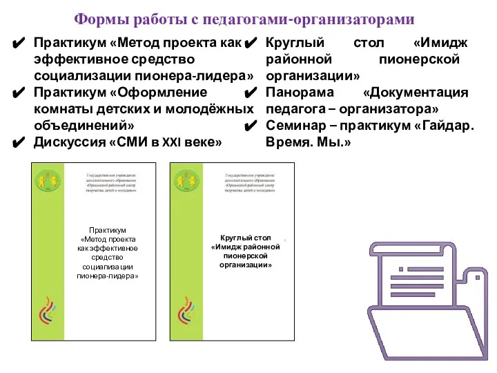 Формы работы с педагогами-организаторами Практикум «Метод проекта как эффективное средство социализации пионера-лидера»