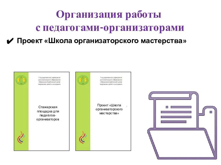 Организация работы с педагогами-организаторами Проект «Школа организаторского мастерства» Стажерская площадка для педагогов-организаторов Проект «Школа организаторского мастерства»