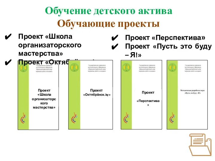 Проект «Школа организаторского мастерства» Обучение детского актива Обучающие проекты Проект «Школа организаторского