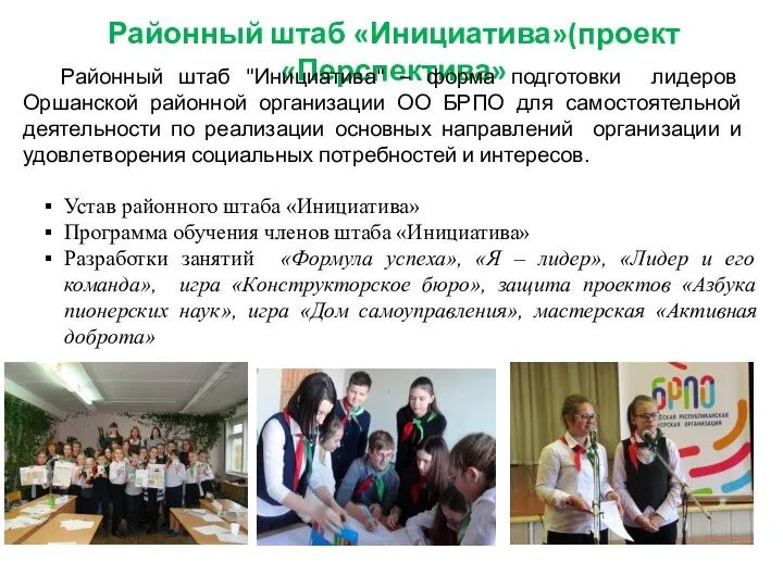 Районный штаб «Инициатива»(проект «Перспектива» Районный штаб "Инициатива" – форма подготовки лидеров Оршанской