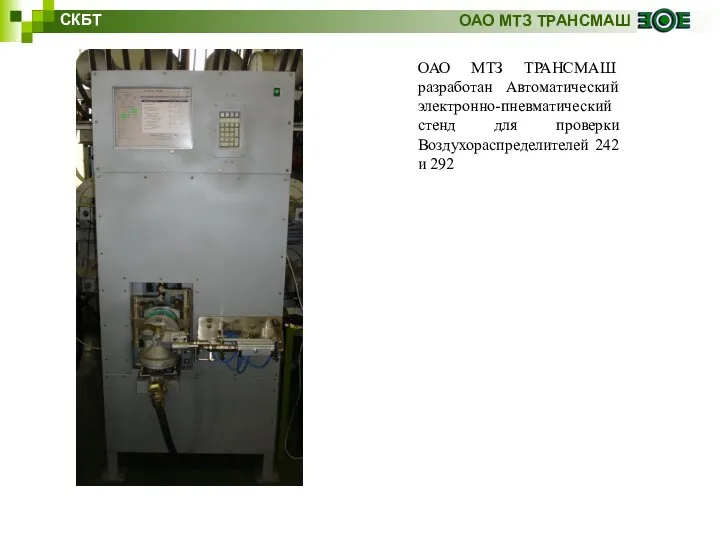 СКБТ ОАО МТЗ ТРАНСМАШ ОАО МТЗ ТРАНСМАШ разработан Автоматический электронно-пневматический стенд для