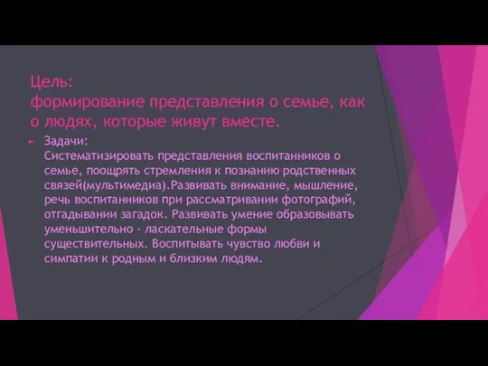 Цель: формирование представления о семье, как о людях, которые живут вместе. Задачи: