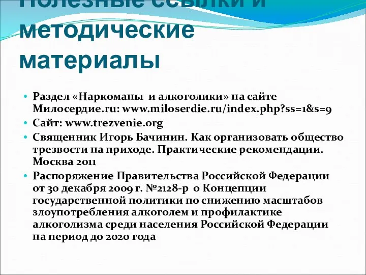 Полезные ссылки и методические материалы Раздел «Наркоманы и алкоголики» на сайте Милосердие.ru: