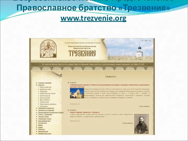 Всероссийское Иоанно-Предтеченское Православное братство «Трезвение» www.trezvenie.org