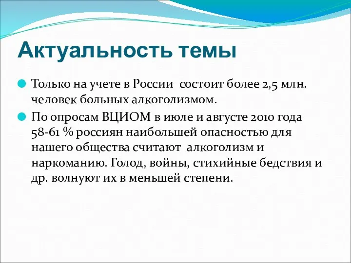 Актуальность темы Только на учете в России состоит более 2,5 млн. человек