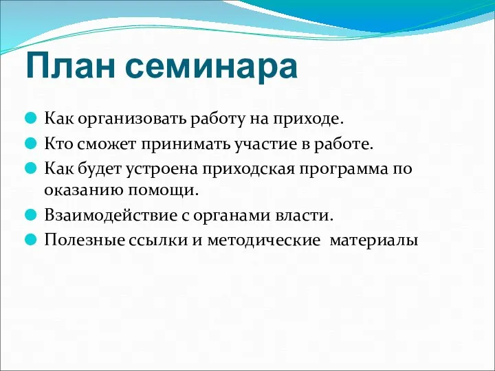 План семинара Как организовать работу на приходе. Кто сможет принимать участие в