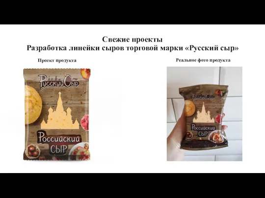Свежие проекты Разработка линейки сыров торговой марки «Русский сыр» Проект продукта Реальное фото продукта