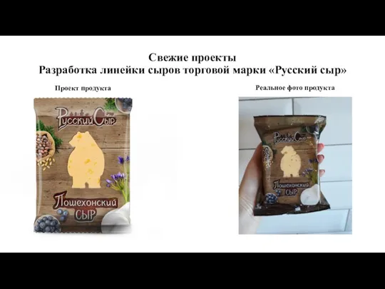Свежие проекты Разработка линейки сыров торговой марки «Русский сыр» Проект продукта Реальное фото продукта