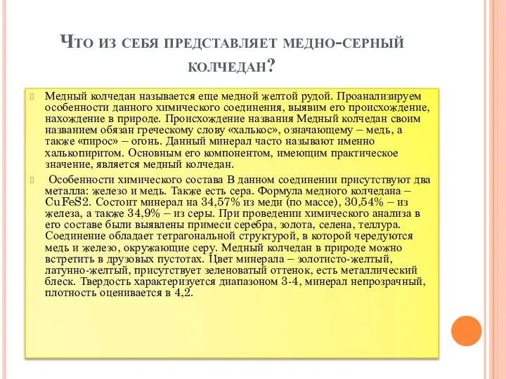 Что из себя представляет медно-серный колчедан? Медный колчедан называется еще медной желтой