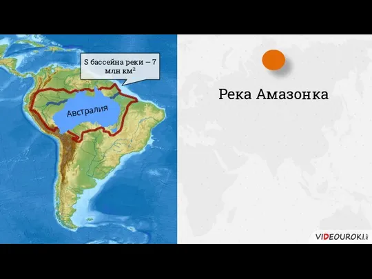 Река Амазонка S бассейна реки — 7 млн км2 Австралия