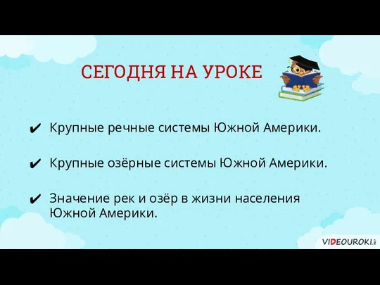 СЕГОДНЯ НА УРОКЕ Крупные озёрные системы Южной Америки. Значение рек и озёр