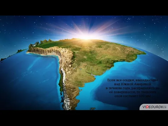 Южная Америка — материк, лучше всех других обеспеченный водными ресурсами Если все