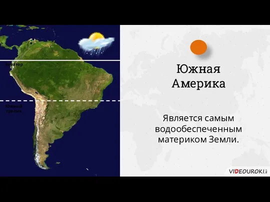 Южная Америка Экватор Южный тропик Является самым водообеспеченным материком Земли.