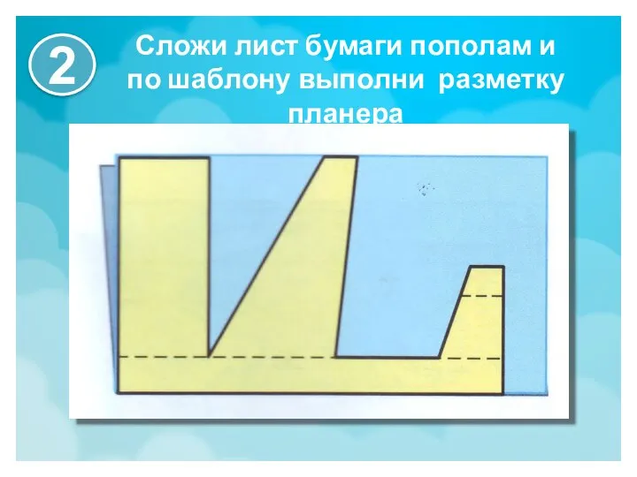 Сложи лист бумаги пополам и по шаблону выполни разметку планера 2