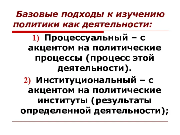 Базовые подходы к изучению политики как деятельности: Процессуальный – с акцентом на