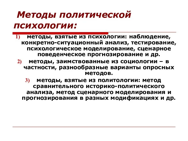 Методы политической психологии: методы, взятые из психологии: наблюдение, конкретно-ситуационный анализ, тестирование, психологическое