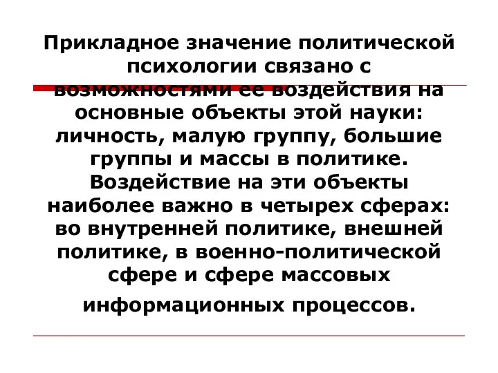 Прикладное значение политической психологии связано с возможностями ее воздействия на основные объекты