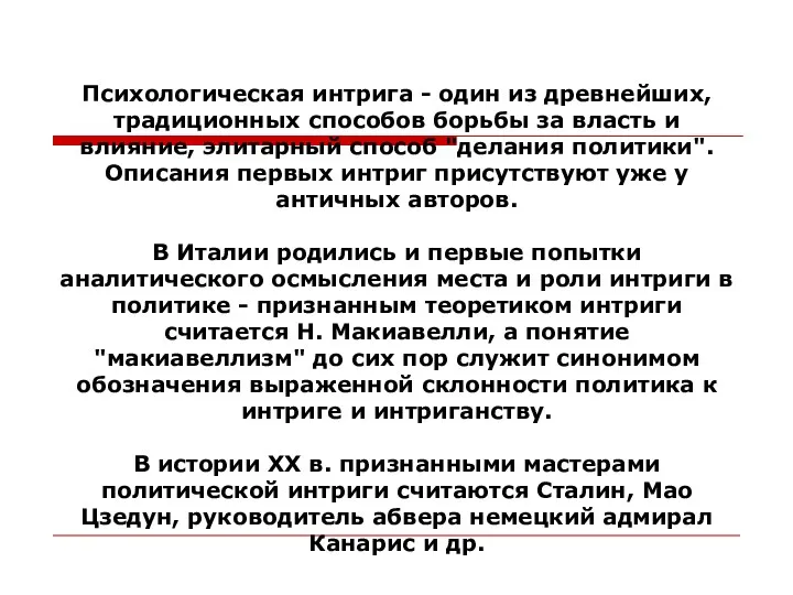 Психологическая интрига - один из древнейших, традиционных способов борьбы за власть и