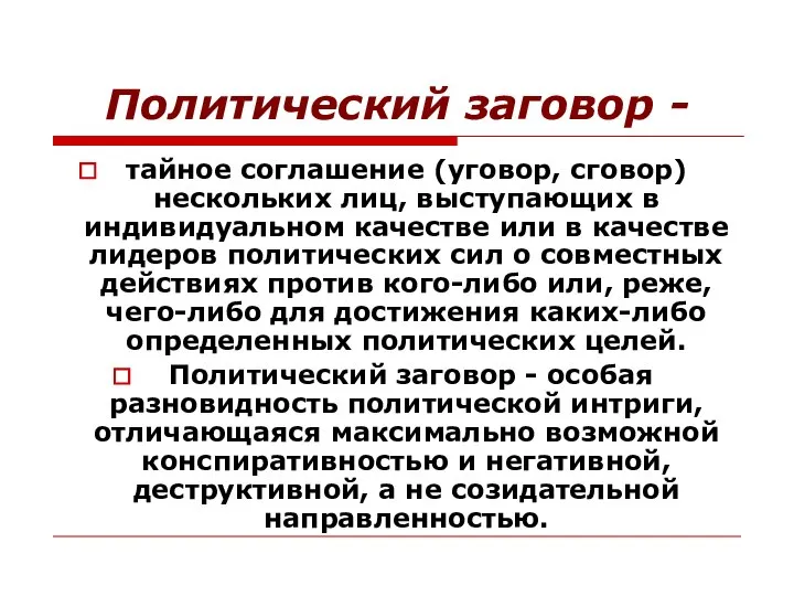 Политический заговор - тайное соглашение (уговор, сговор) нескольких лиц, выступающих в индивидуальном