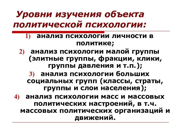 Уровни изучения объекта политической психологии: анализ психологии личности в политике; анализ психологии