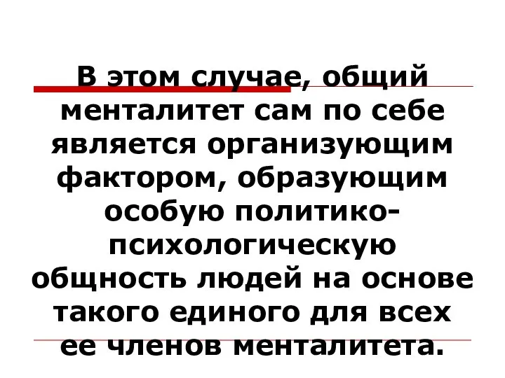 В этом случае, общий менталитет сам по себе является организующим фактором, образующим