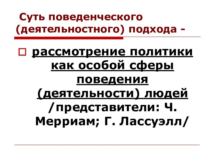 Суть поведенческого (деятельностного) подхода - рассмотрение политики как особой сферы поведения (деятельности)