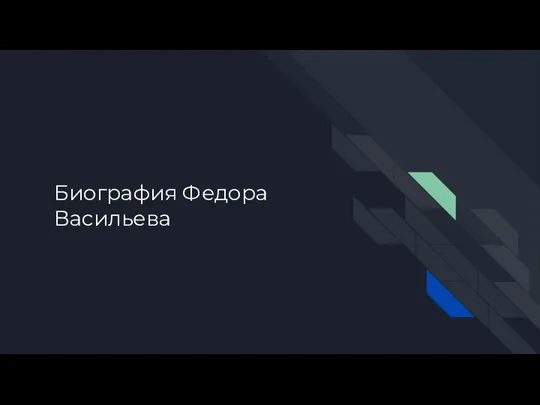 Биография Федора Васильева