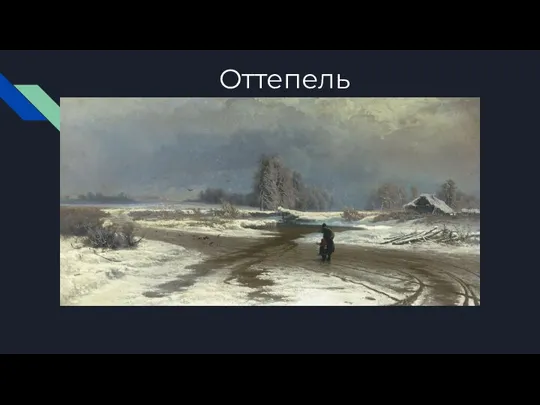 Оттепель