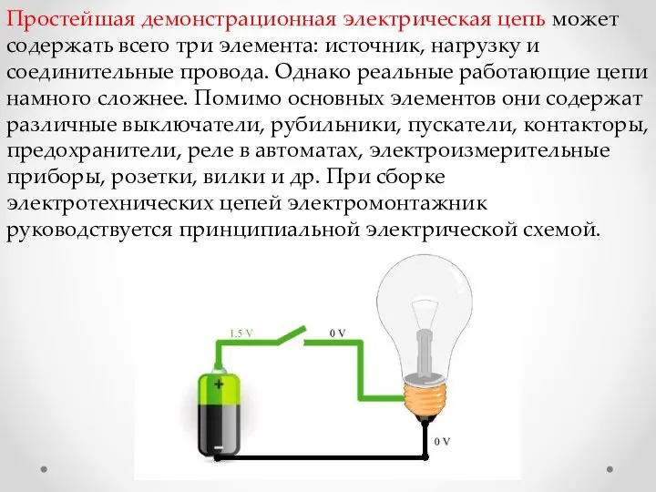 Простейшая демонстрационная электрическая цепь может содержать всего три элемента: источник, нагрузку и