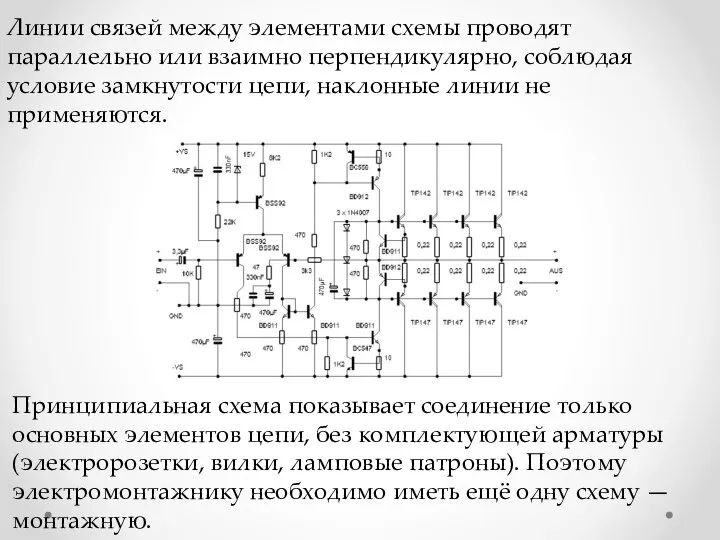 Линии связей между элементами схемы проводят параллельно или взаимно перпендикулярно, соблюдая условие