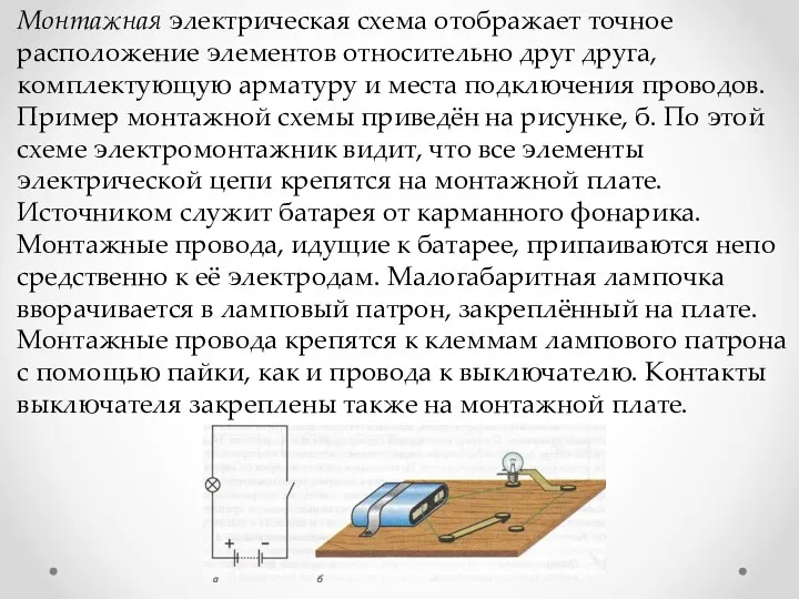 Монтажная электрическая схема отображает точное расположение элементов относительно друг друга, комплектующую арматуру