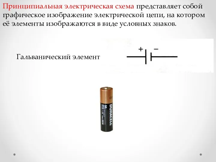 Принципиальная электрическая схема представляет собой графическое изображение электрической цепи, на котором её