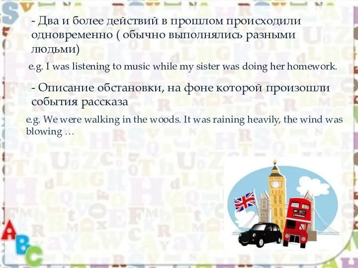 - Два и более действий в прошлом происходили одновременно ( обычно выполнялись