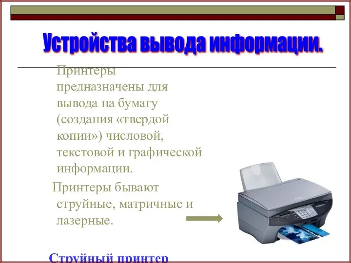 Принтеры предназначены для вывода на бумагу (создания «твердой копии») числовой, текстовой и