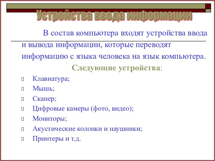 В состав компьютера входят устройства ввода и вывода информации, которые переводят информацию