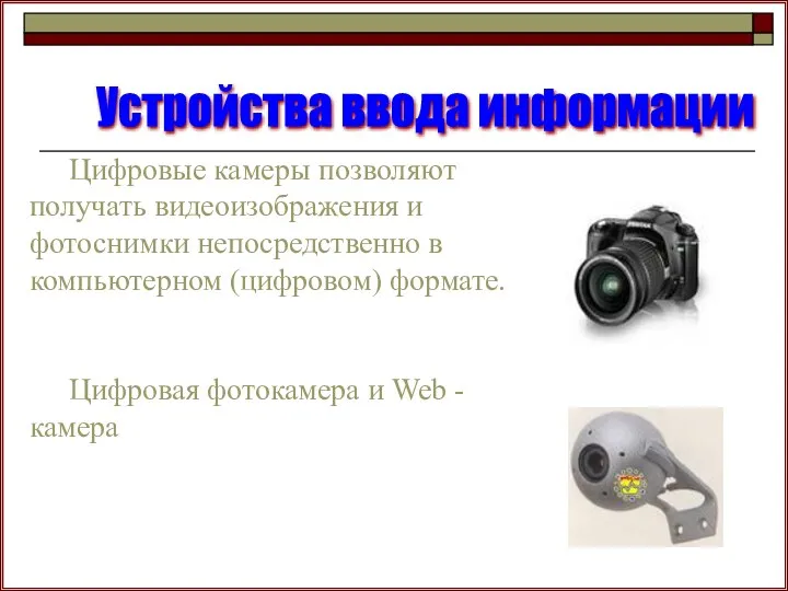Цифровые камеры позволяют получать видеоизображения и фотоснимки непосредственно в компьютерном (цифровом) формате.