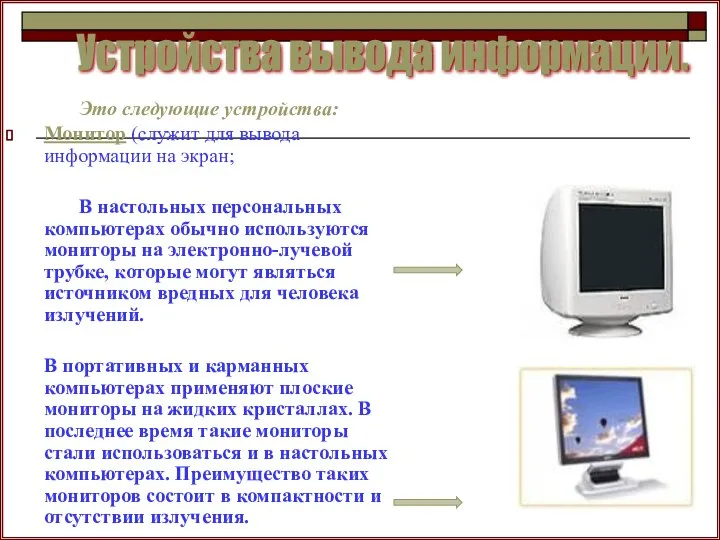 Это следующие устройства: Монитор (служит для вывода информации на экран; В настольных